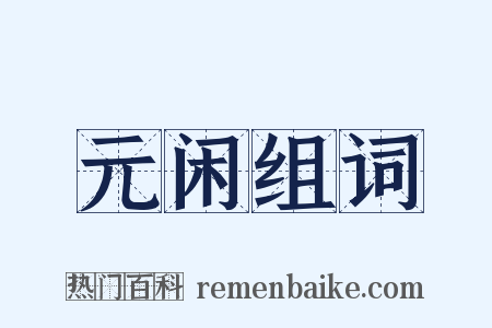 元闲组词是什么意思的图片